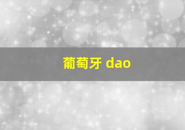 葡萄牙 dao